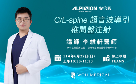 2025 #2 免費線上超音波課程 - C/L-spine 超音波導引椎間盤注射