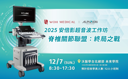 2025 安倍影超音波工作坊 脊椎關節聯盟：終局之戰